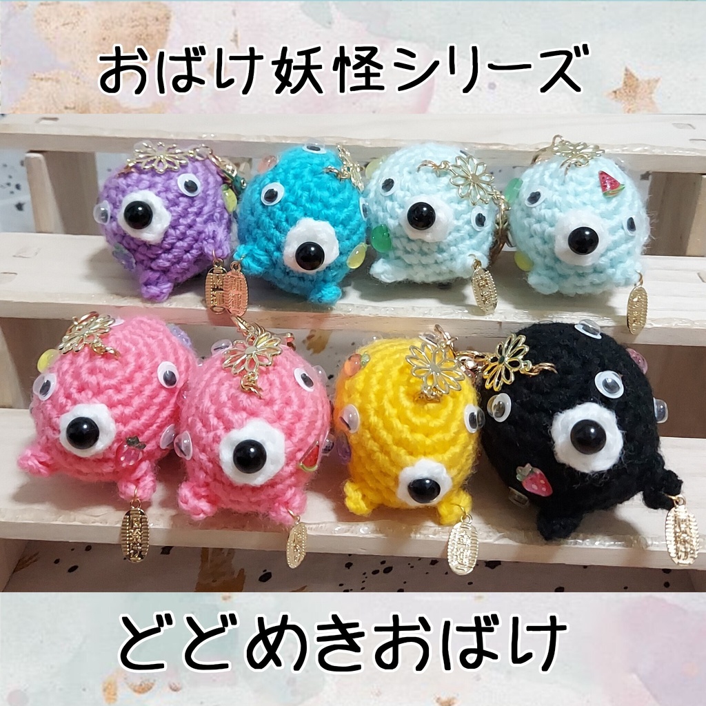 【おばけ妖怪シリーズ】どどめきおばけ