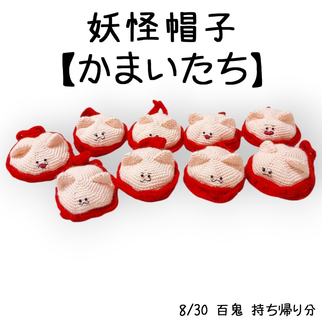 妖怪帽子【かまいたち】(持ち帰り分)
