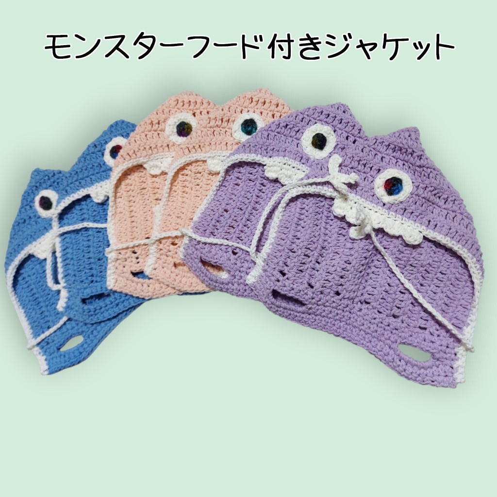 モンスターフード付きジャケット