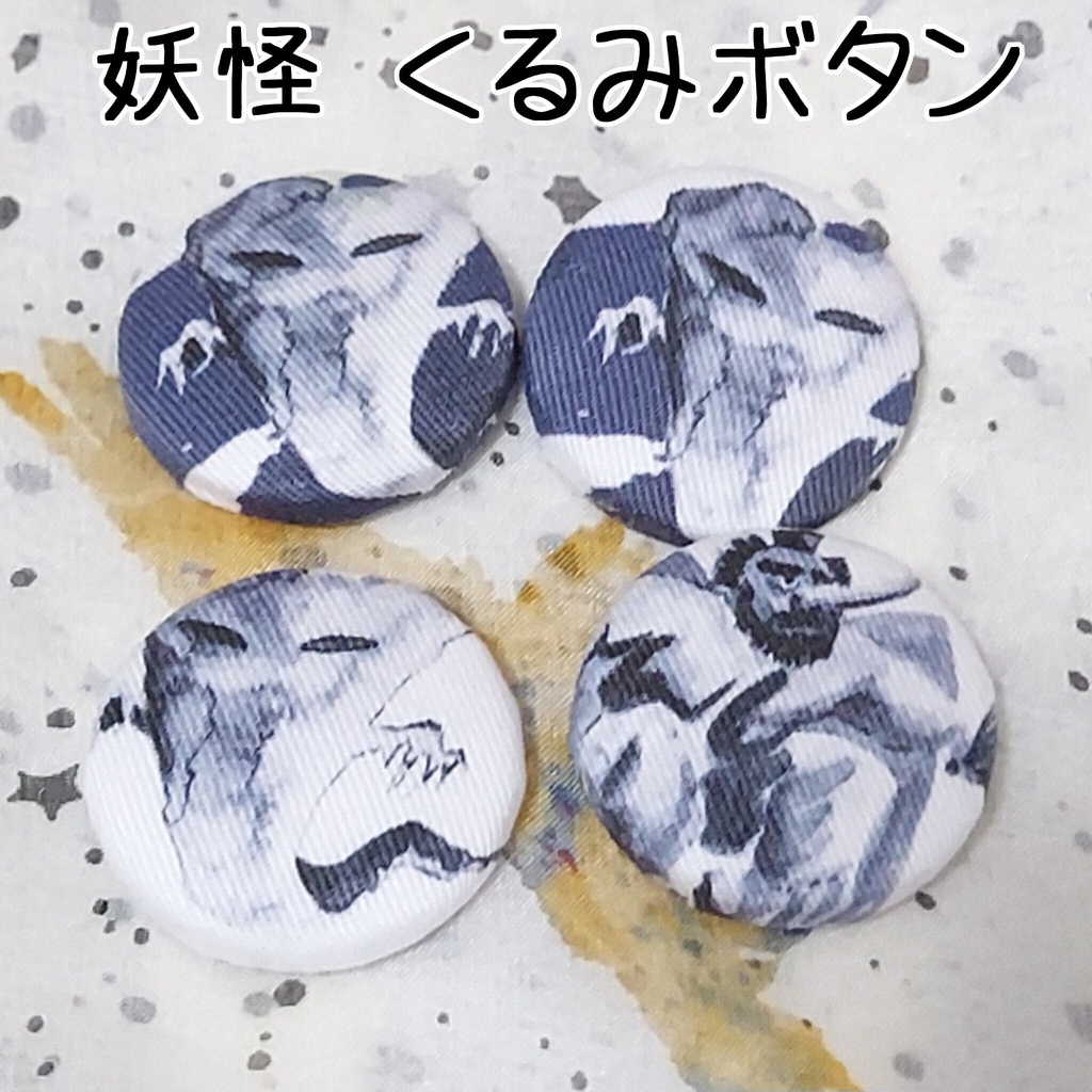 妖怪 くるみボタン