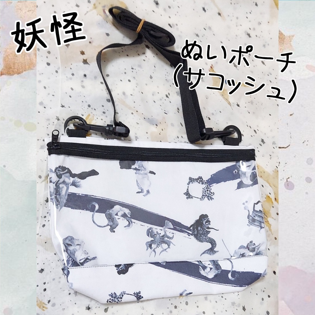 妖怪 ぬいポーチ、サコッシュ