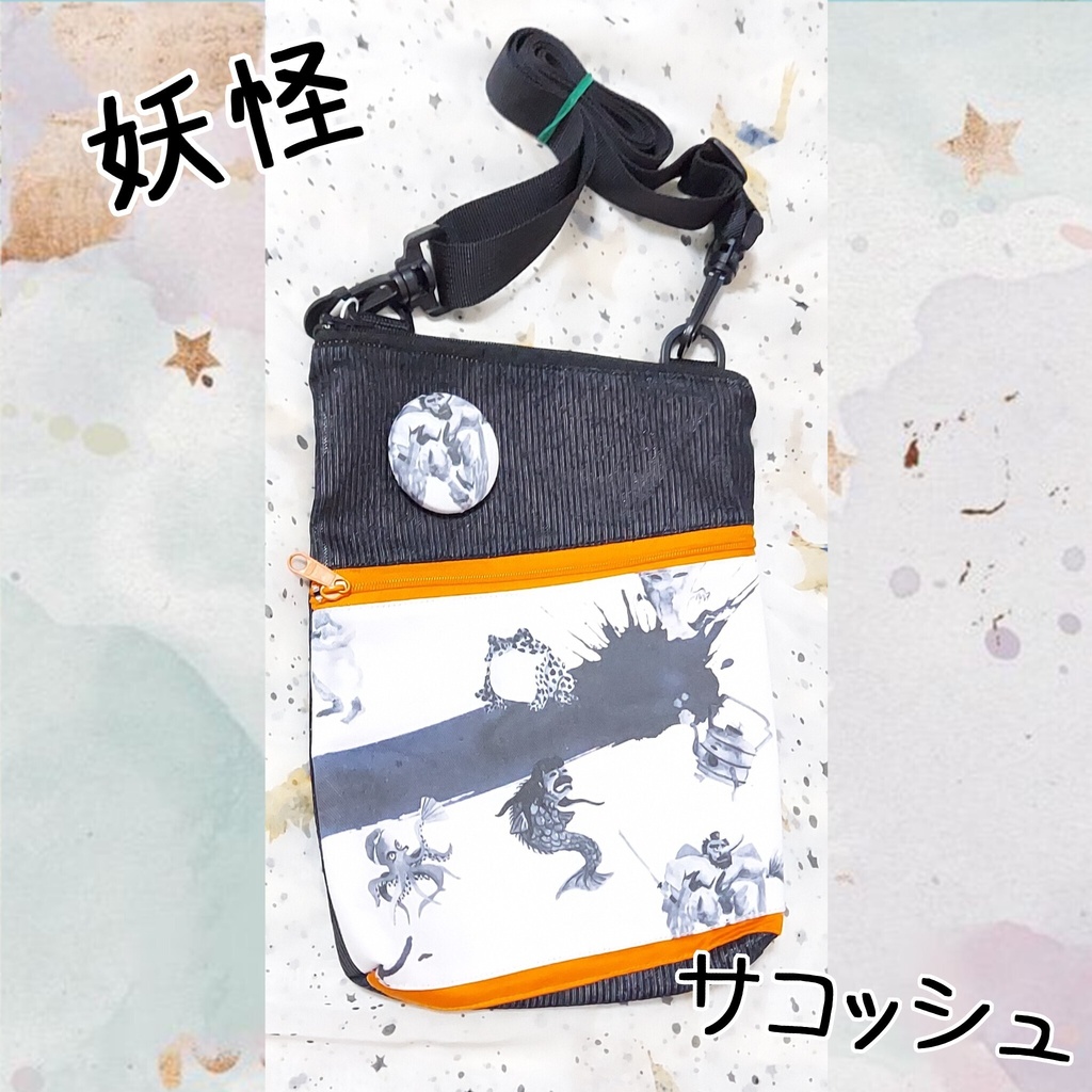 妖怪 サコッシュ