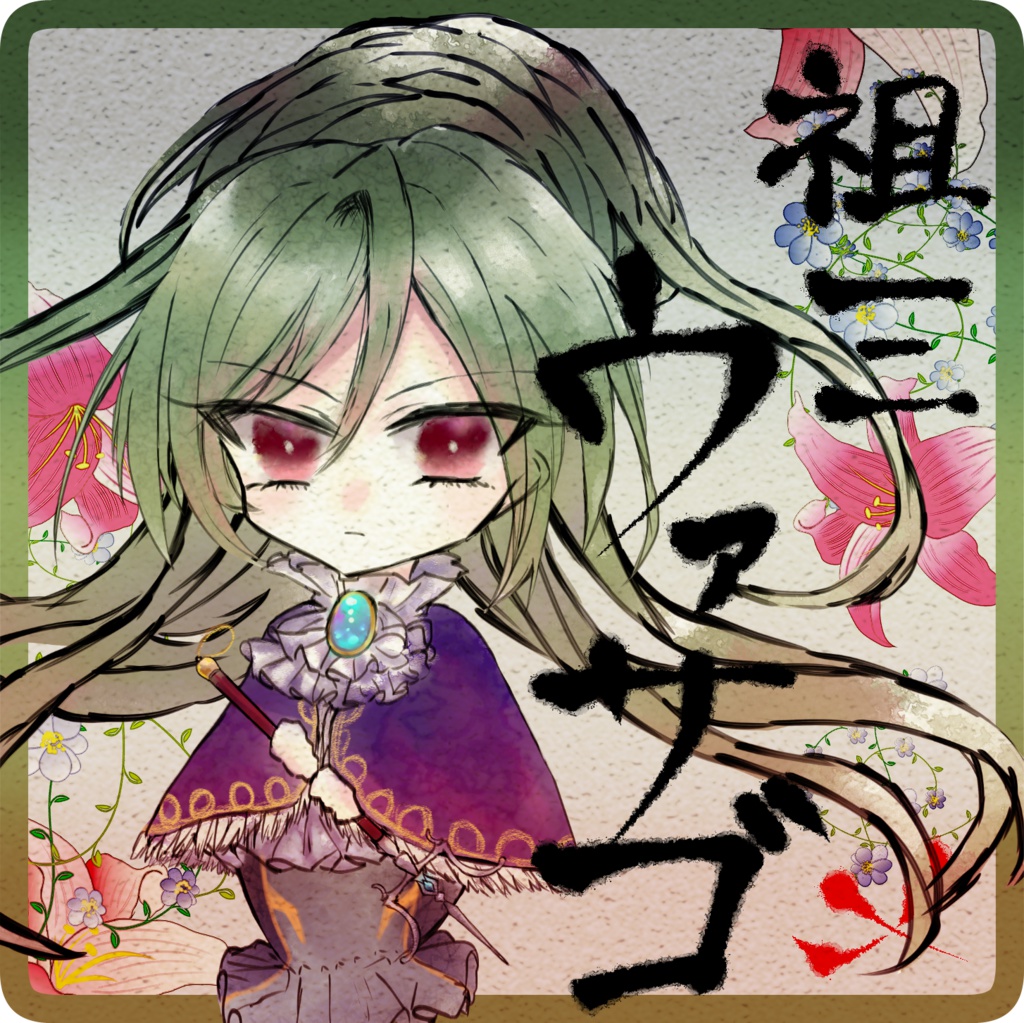 ウァサゴアクキー