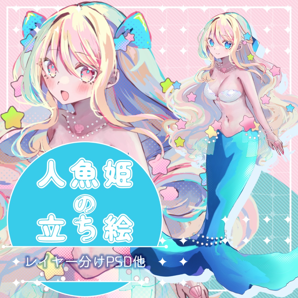 【無料版あり】人魚の立ち絵