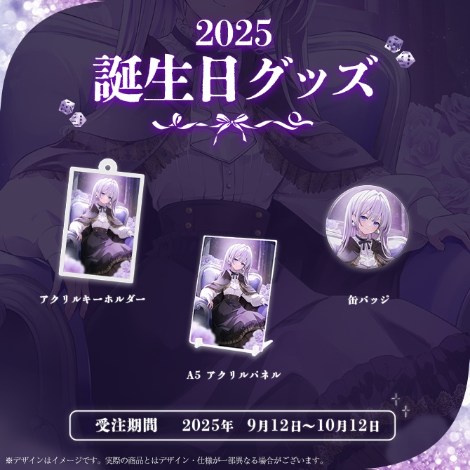 天峰・シルヴ・アンゼリカ お誕生日記念グッズ