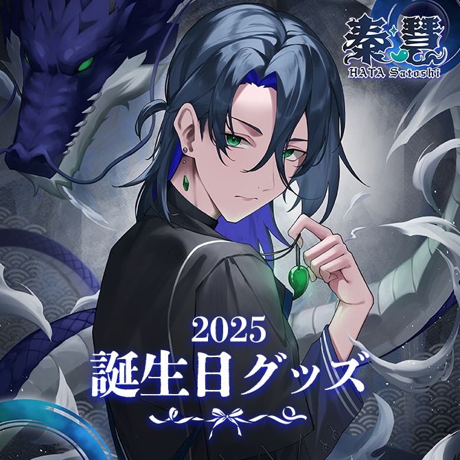 秦 慧 お誕生日記念グッズ