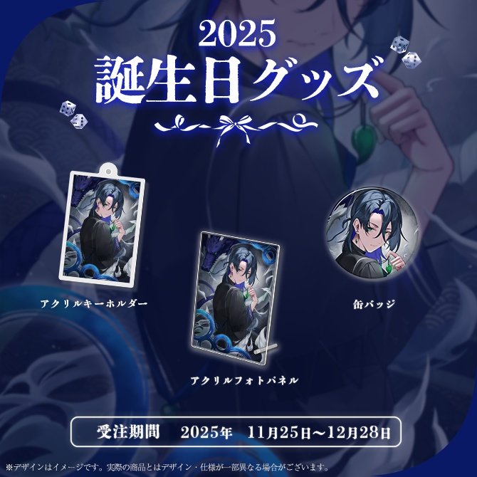 秦 慧 お誕生日記念グッズ