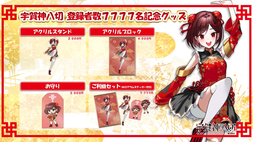 宇賀神八切 登録者数7,777名記念！ご利益グッズ