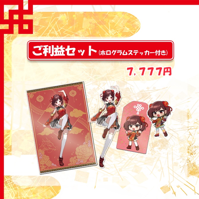 宇賀神八切 登録者数7,777名記念!ご利益グッズ