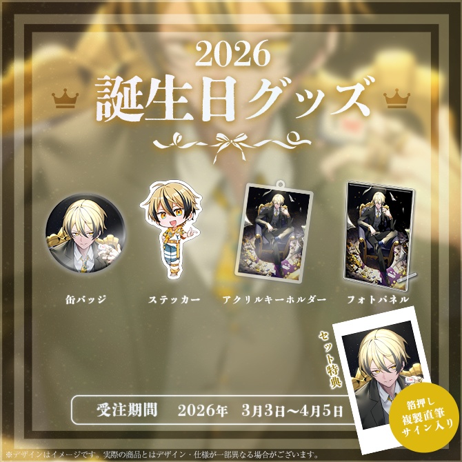 園城寺掟 誕生日記念グッズ