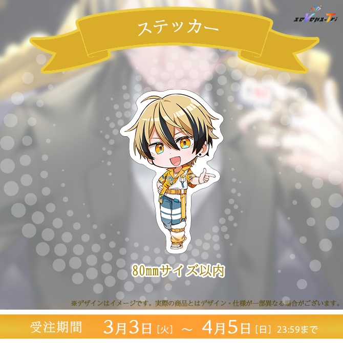 園城寺掟 誕生日記念グッズ