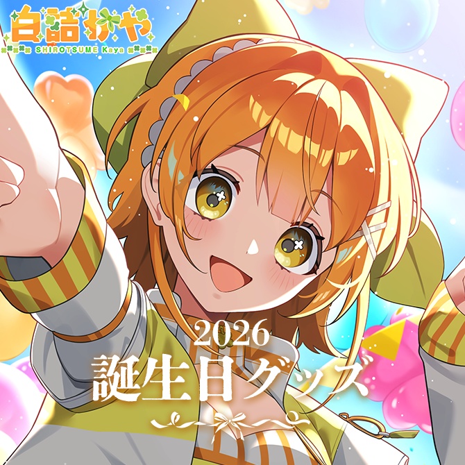 白詰かや　誕生日記念グッズ