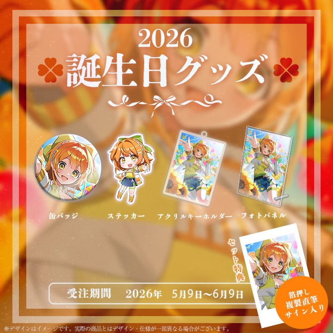 白詰かや 誕生日記念グッズ