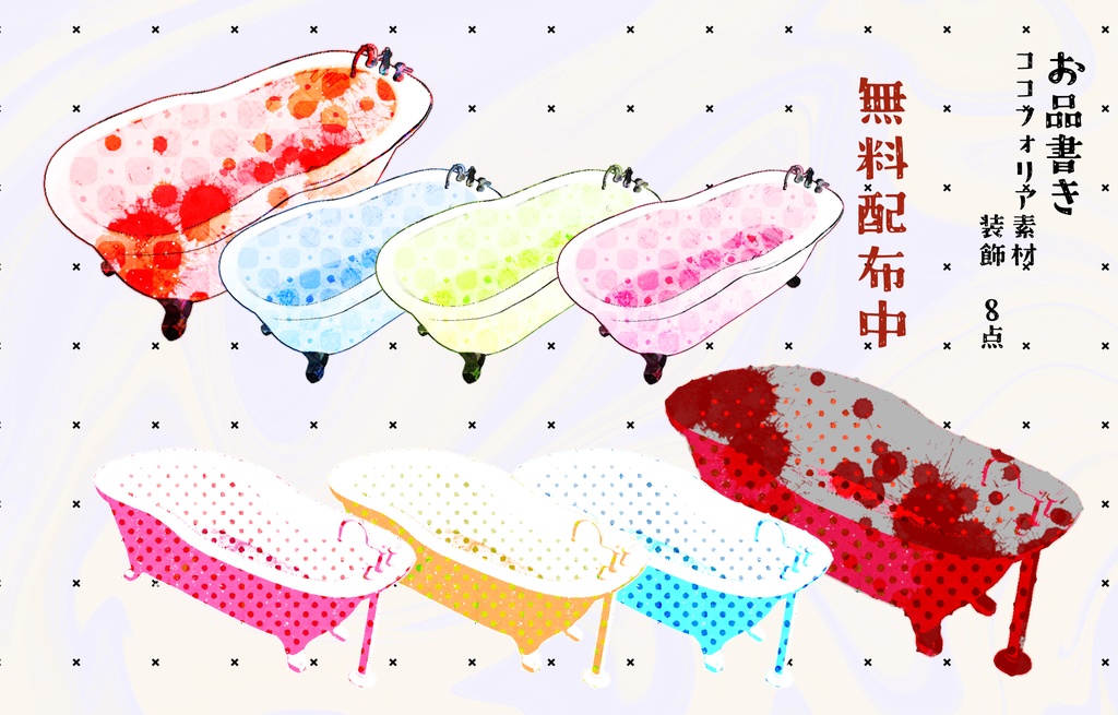 【ココフォリア素材】bath【F300↑記念】