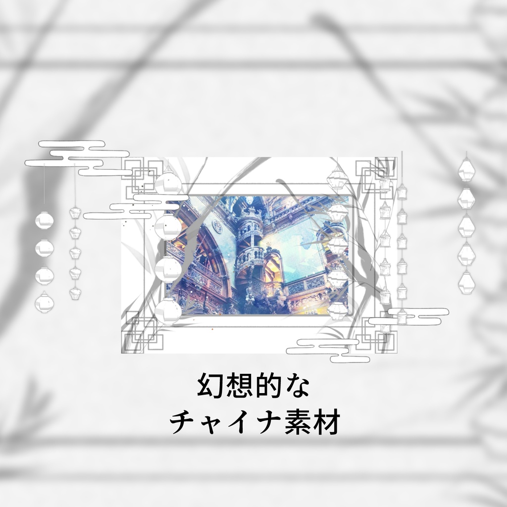 【ココフォリア素材】幻想チャイナ