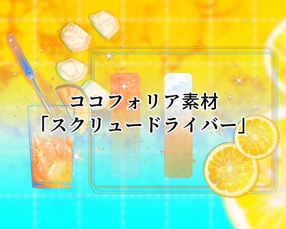 【ココフォリア素材】スクリュードライバー