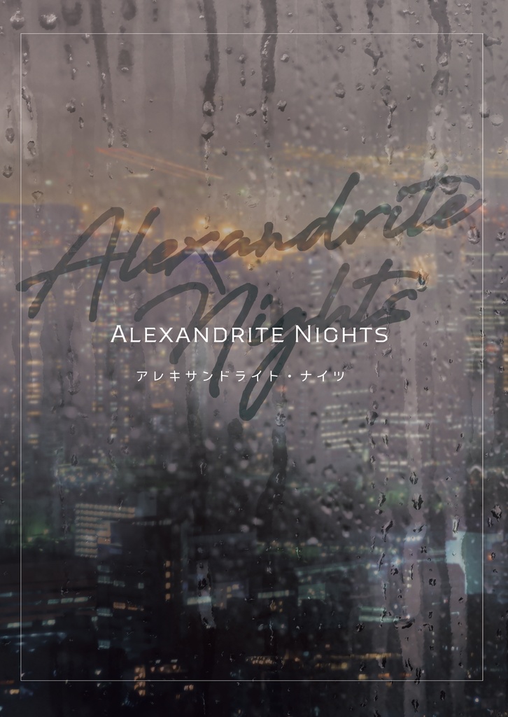 アレキサンドライト・ナイツ