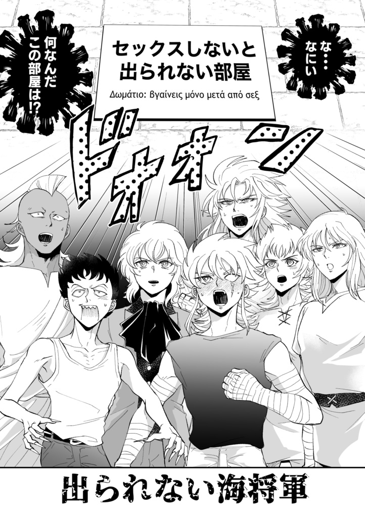 出られない海将軍