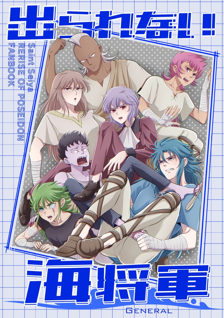 出られない海将軍