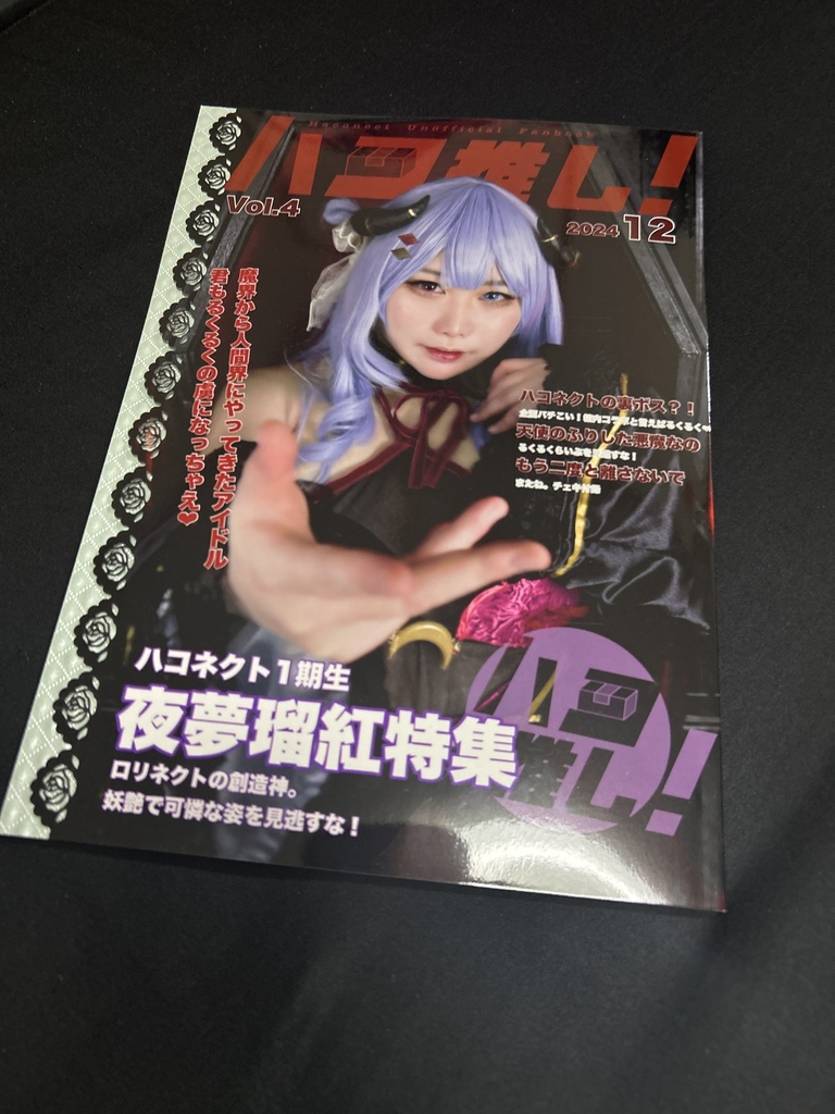 ハコ推し！vol.4