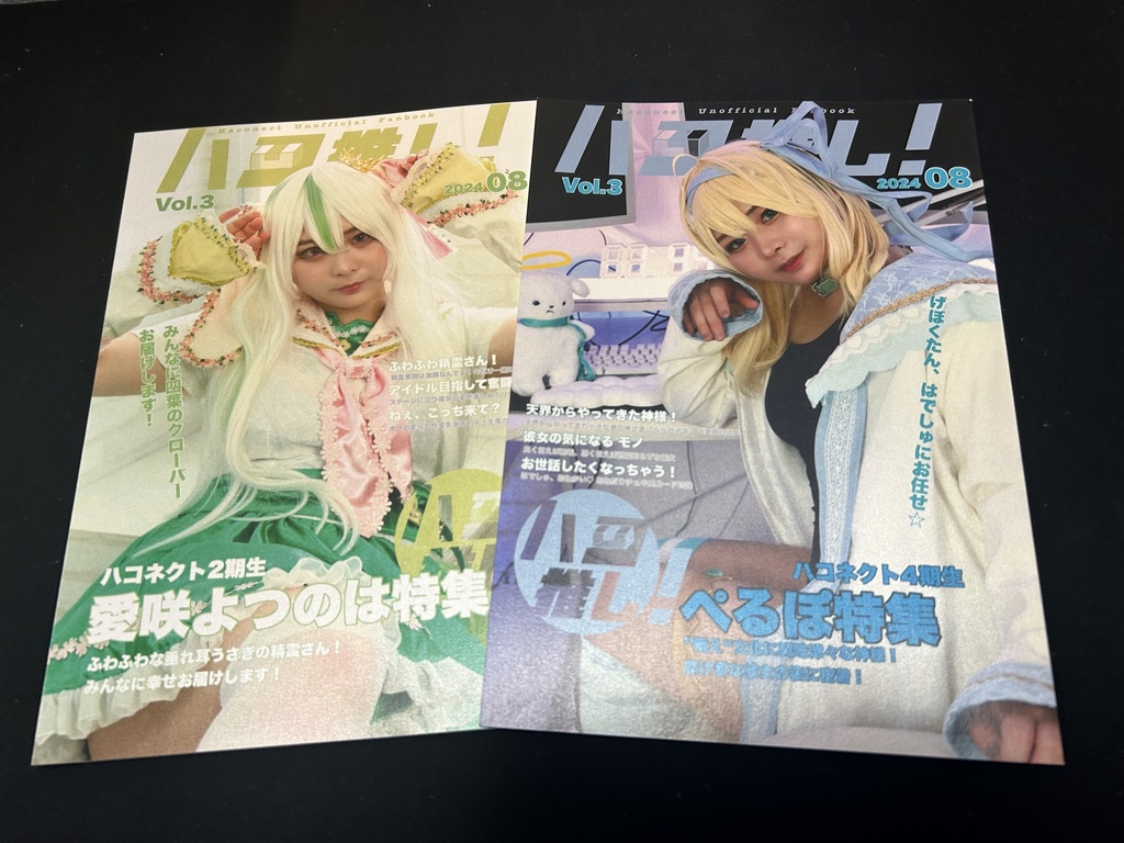 ハコ推し!vol.2 vol.3