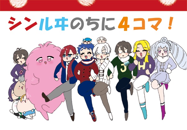 シンルヰのちに４コマ！