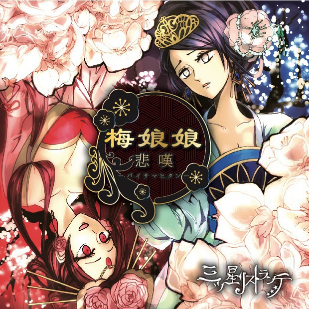 梅娘娘悲嘆【DL版】