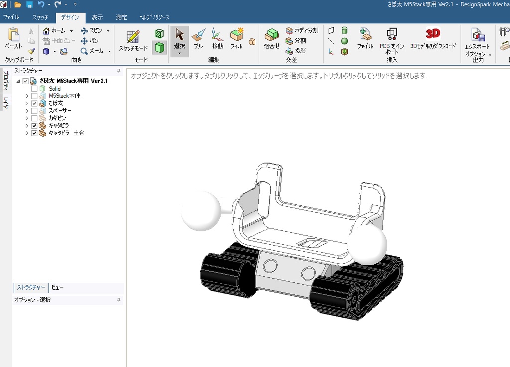 スタックチャン専用 さぽ太+さぽタンク付き3Dデータ