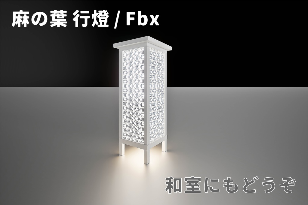 麻の葉 行燈