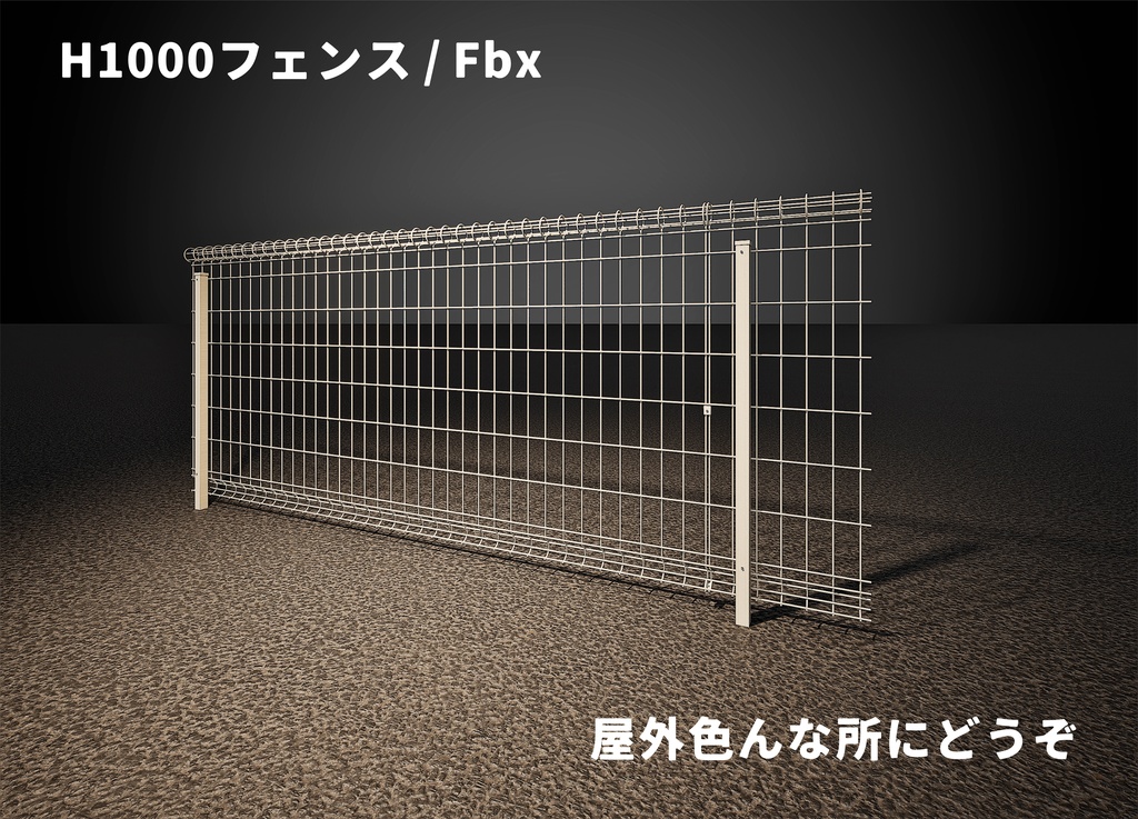 【3Dモデル】H1000 メッシュフェンス / FBX