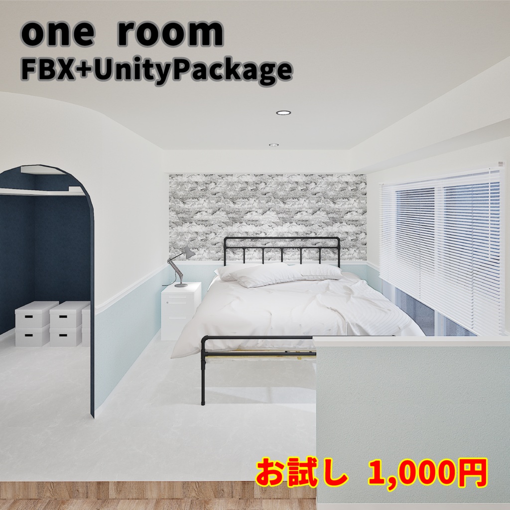 【3Dモデル】ワンルームセット /FBX+UnityPackage