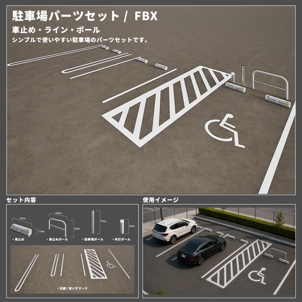 駐車場パーツセット / FBX