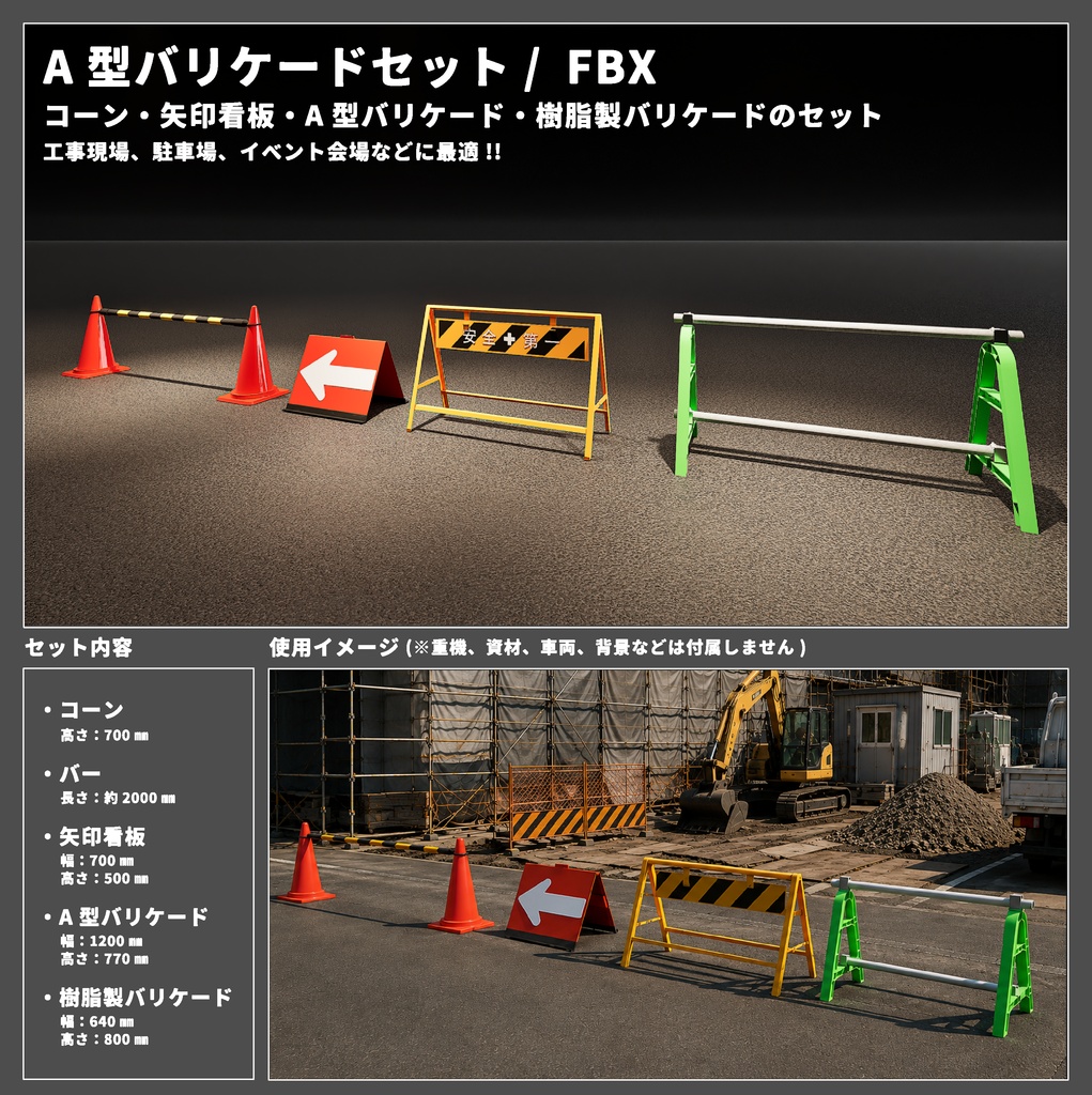 【3Ｄモデル】A型バリケードセット/FBX