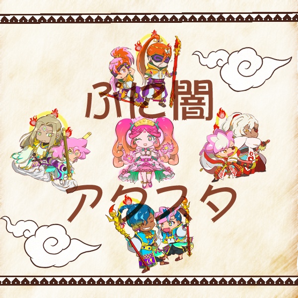 ぷにやみアクスタ