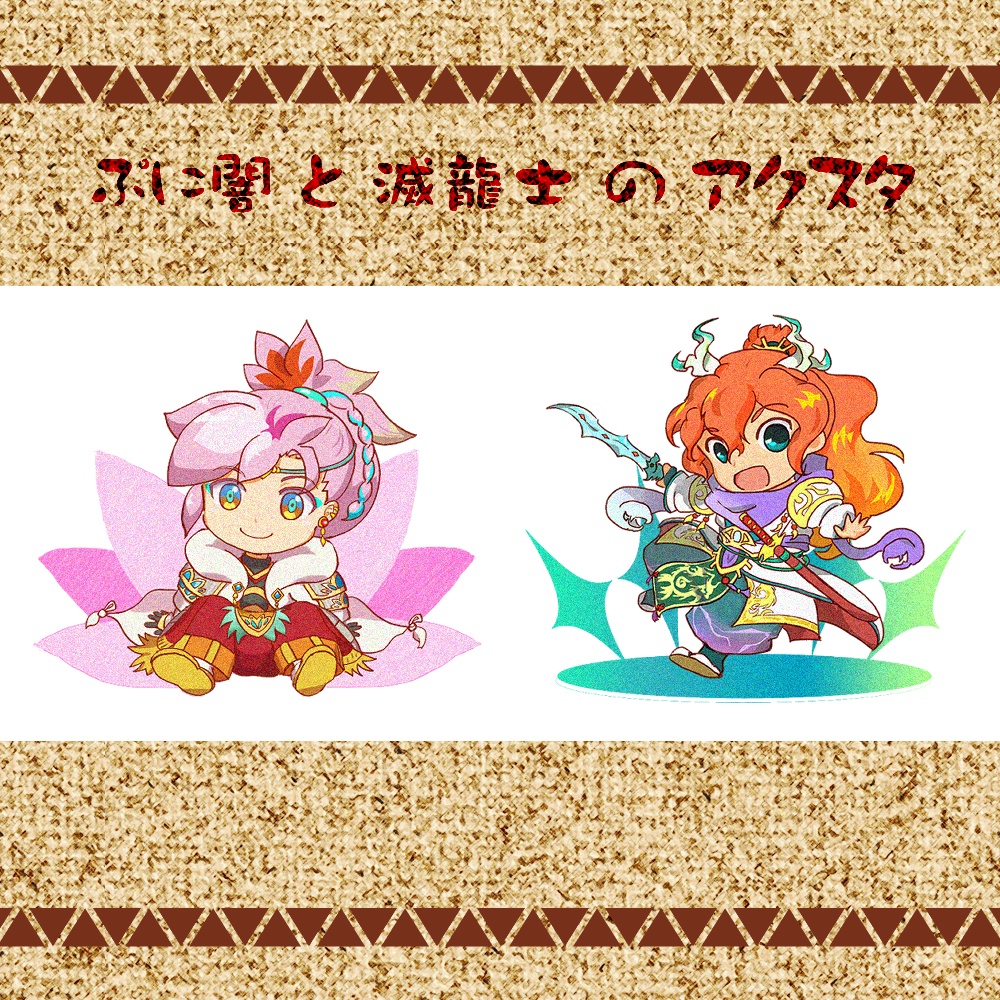 ぷにやみ・めつりゅうしアクスタ