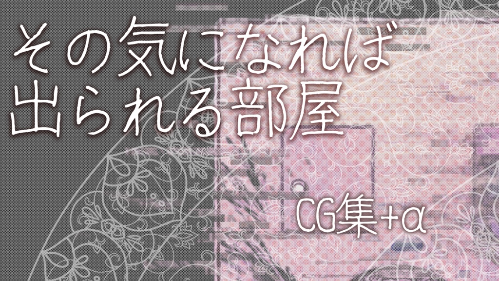 【おまけあり】その気になれば出られる部屋　CG集＋α