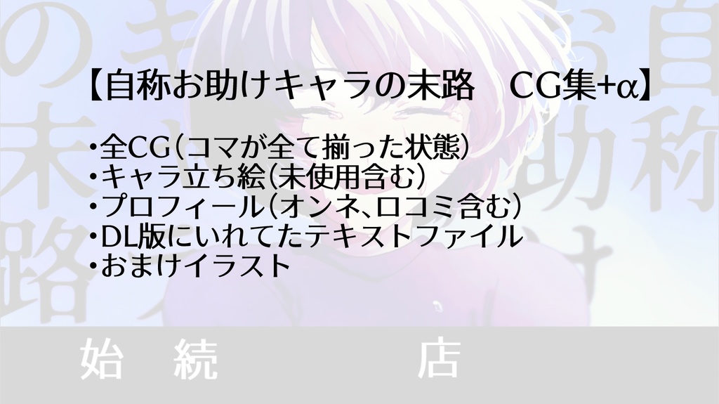 【おまけあり】自称お助けキャラの末路　CG集+α
