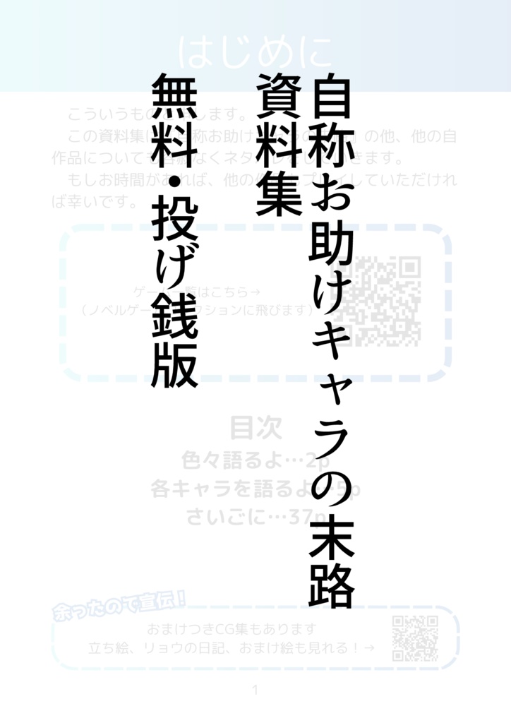 【無料・投げ銭】自称お助けキャラの末路資料集　電子版