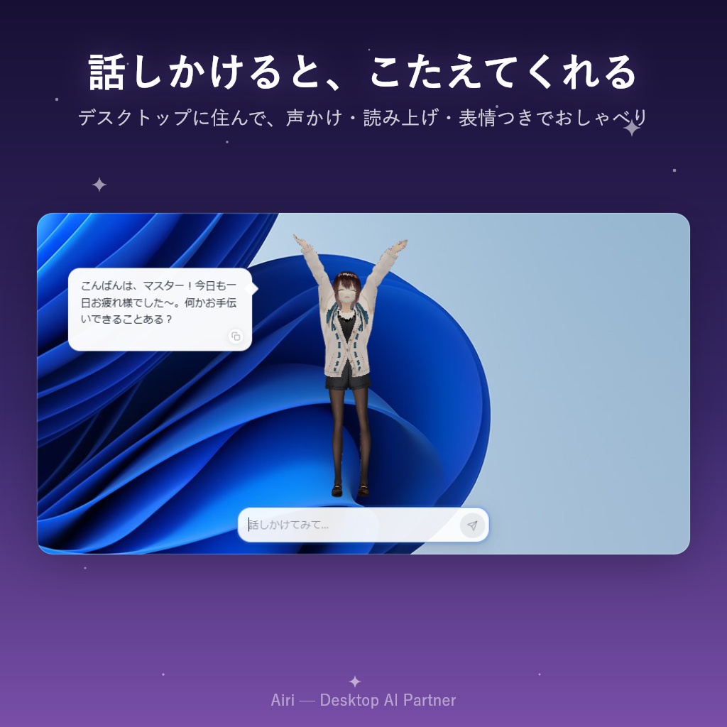 Airi(アイリ)- デスクトップに住むAIパートナー【買い切り / ローカルLLM / VRM秘書AI】