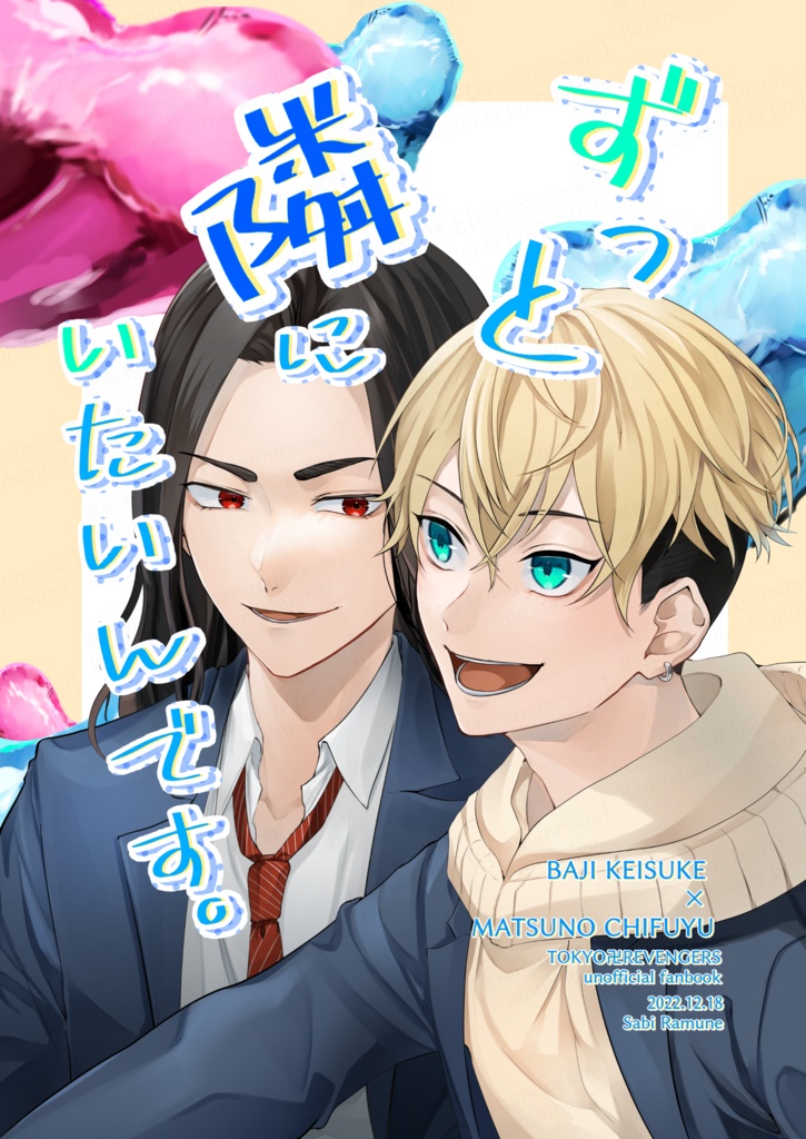 ずっと隣にいたいんです。