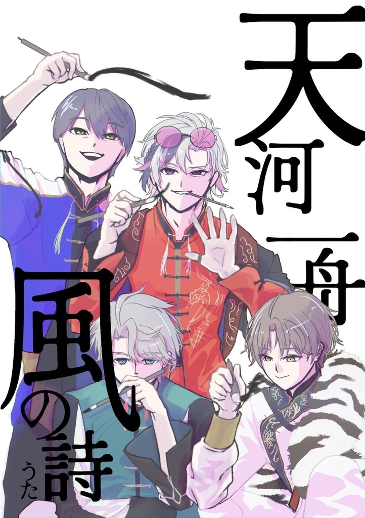 天河一舟 風の詩