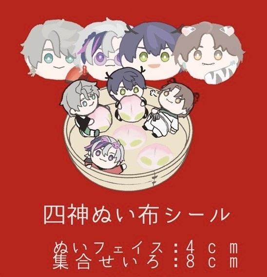 四神ぬい布シール