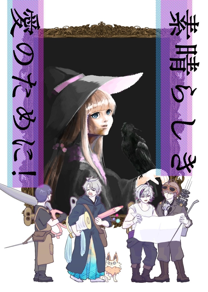 素晴らしき愛のために！