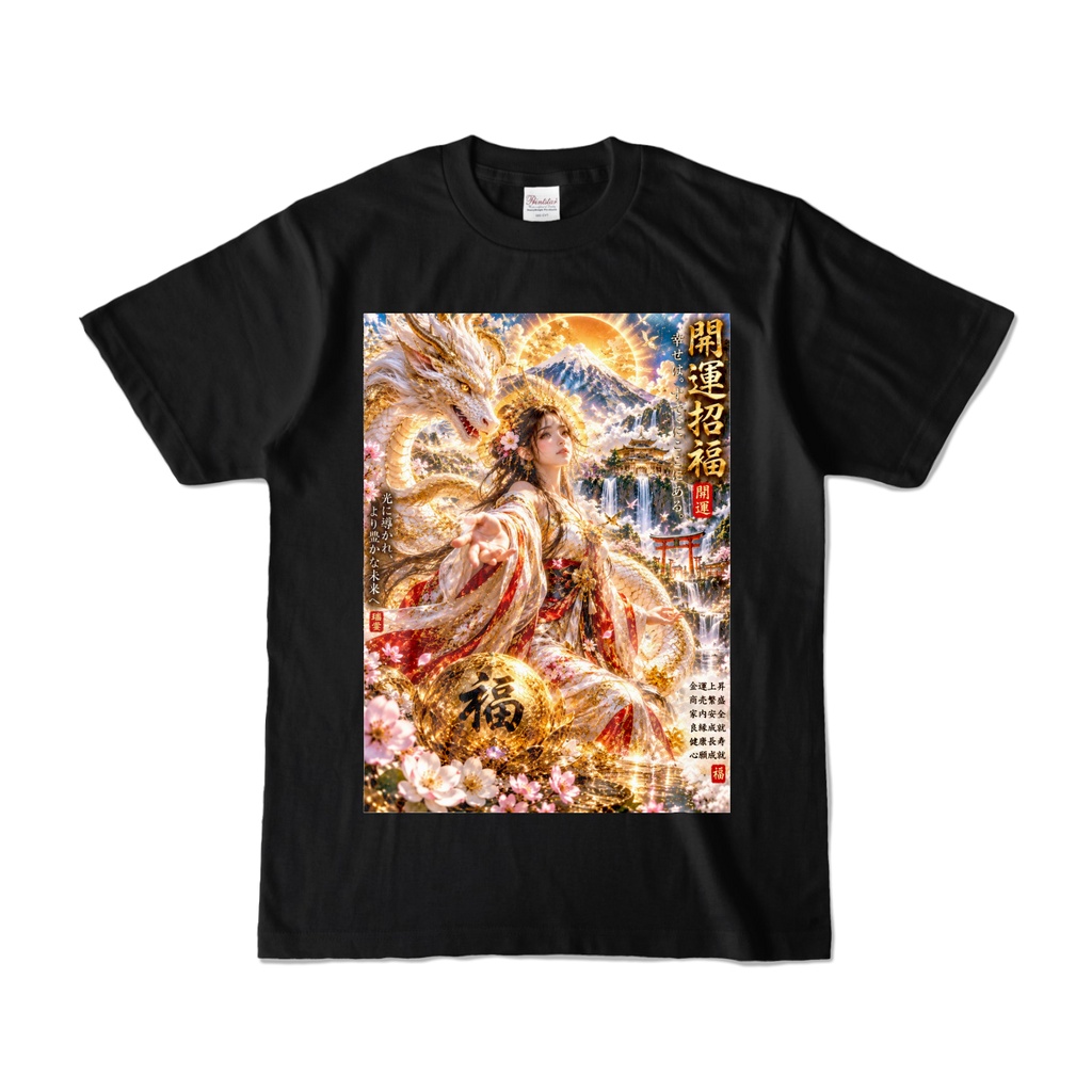 開運招福✨白龍神×富士山 金運上昇・商売繁盛・良縁 A4開運アートカラーTシャツ