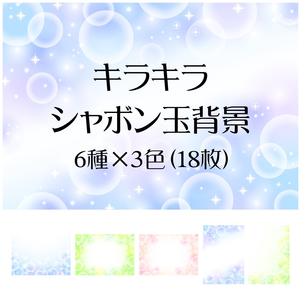 キラキラシャボン玉背景 6種 3色 Inarido Booth