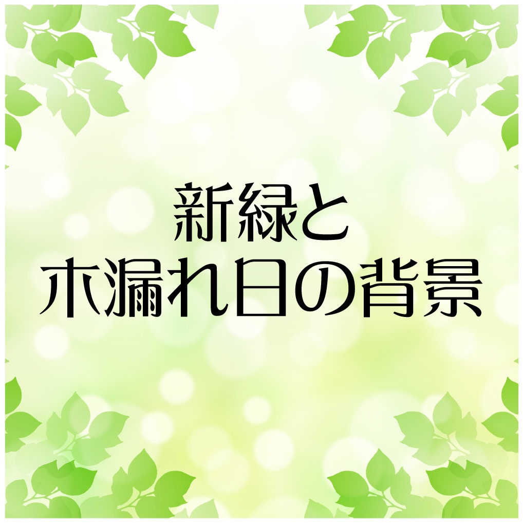 新緑と木漏れ日の背景画像集 Inarido Booth