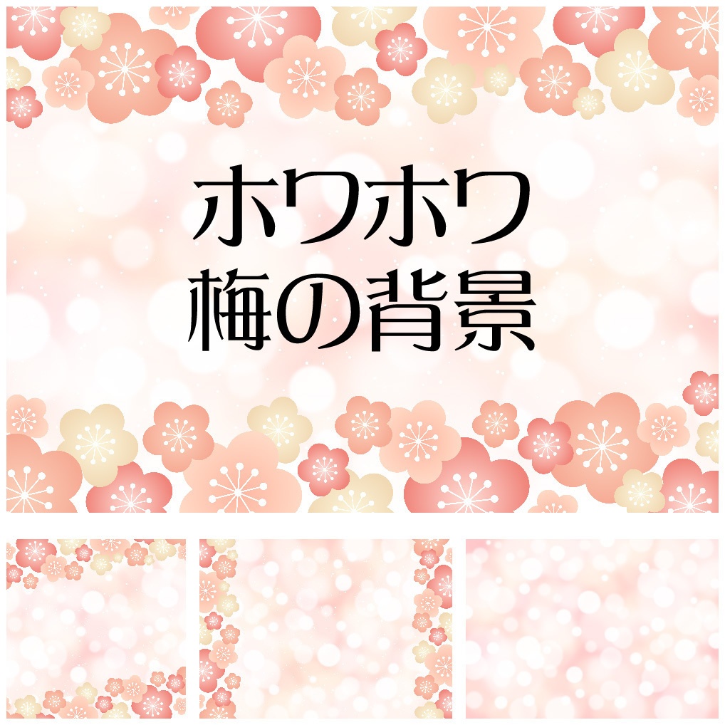 ホワホワ梅の背景セット（12枚）