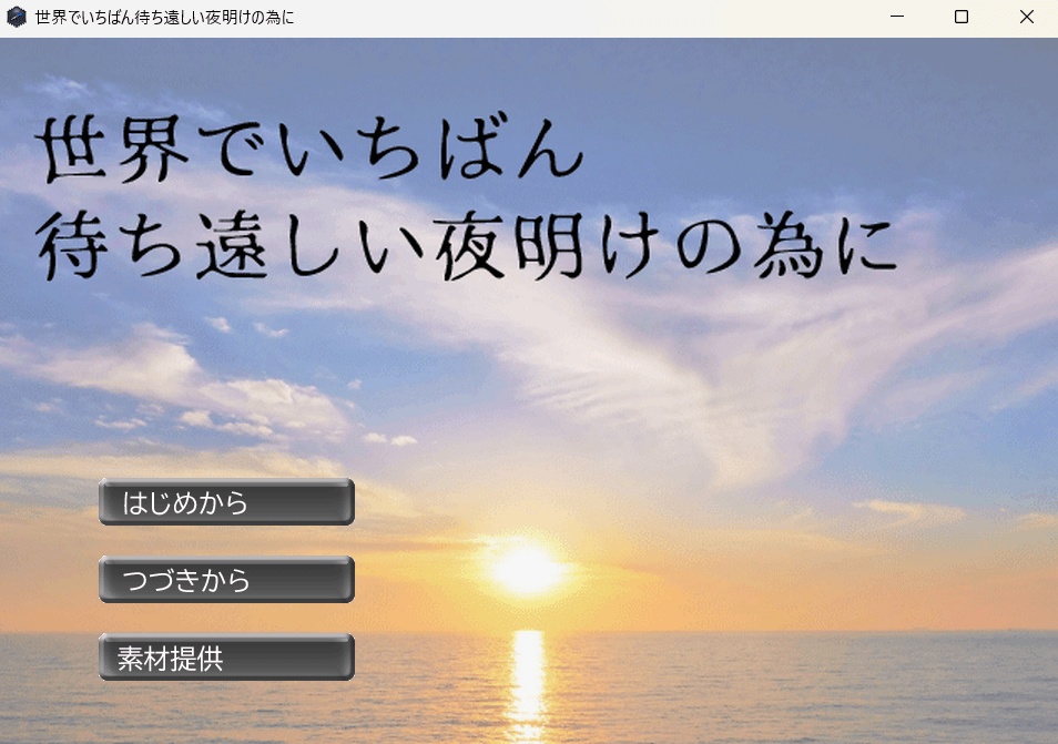 【mac】世界でいちばん待ち遠しい夜明けの為に