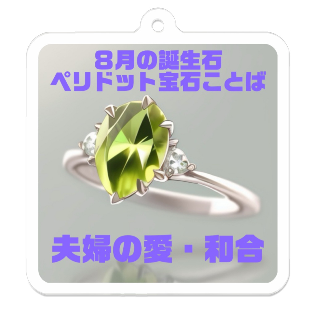 ８月の誕生石ペリドット　宝石ことばアクキー