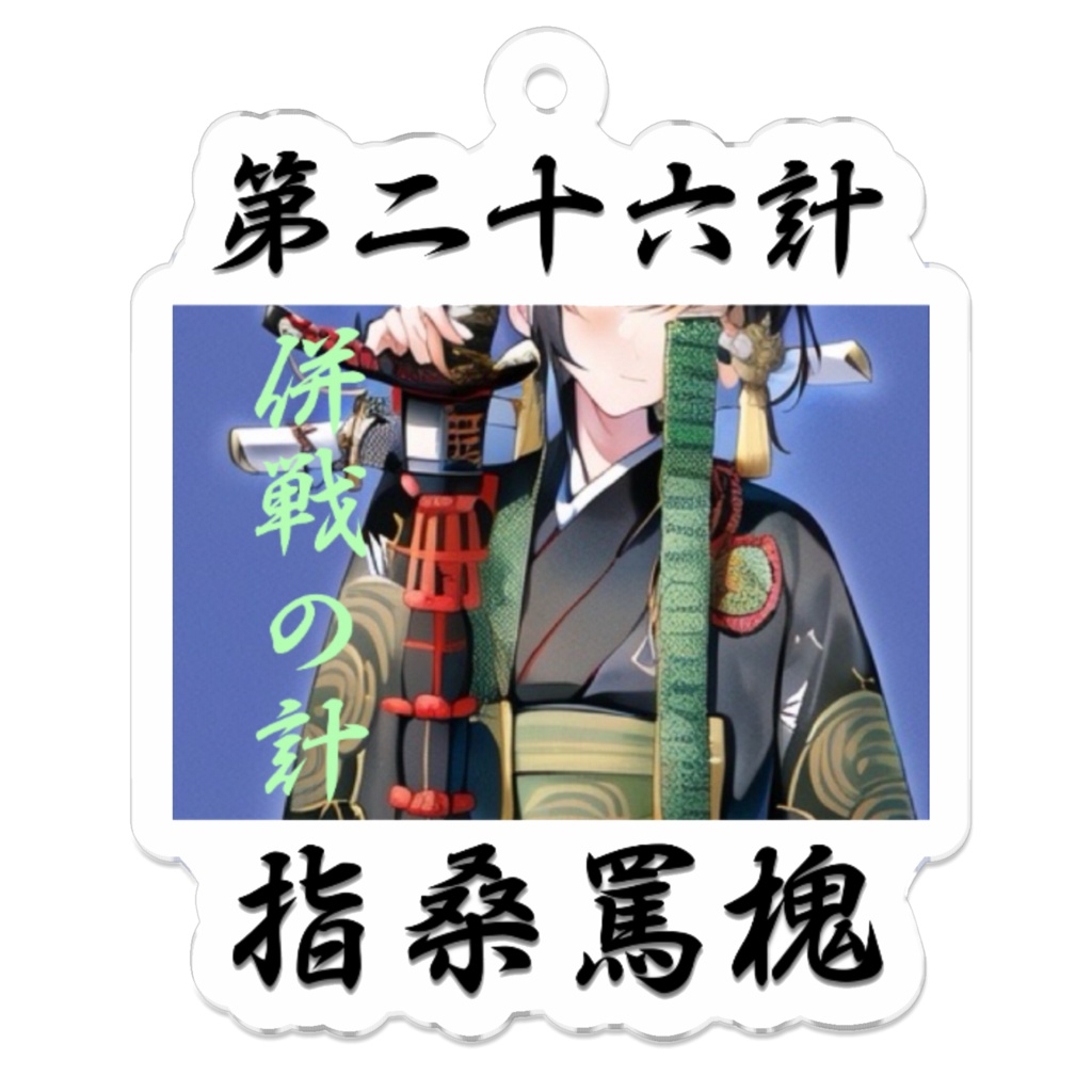 兵法三十六計の第二十六計 指桑罵槐アクキー